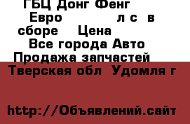 ГБЦ Донг Фенг, CAMC Евро 3 340-375 л.с. в сборе  › Цена ­ 78 000 - Все города Авто » Продажа запчастей   . Тверская обл.,Удомля г.